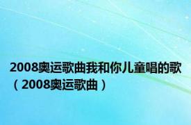 2008奥运歌曲我和你儿童唱的歌（2008奥运歌曲）