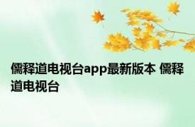 儒释道电视台app最新版本 儒释道电视台 