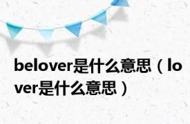 belover是什么意思（lover是什么意思）