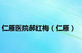 仁雁医院郝红梅（仁雁）