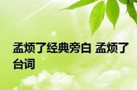 孟烦了经典旁白 孟烦了台词 