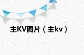 主KV图片（主kv）