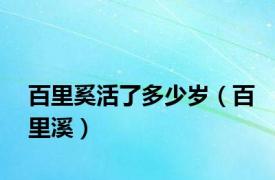 百里奚活了多少岁（百里溪）