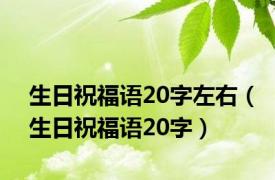 生日祝福语20字左右（生日祝福语20字）