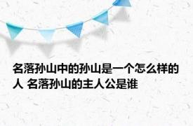 名落孙山中的孙山是一个怎么样的人 名落孙山的主人公是谁 