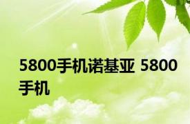 5800手机诺基亚 5800手机 