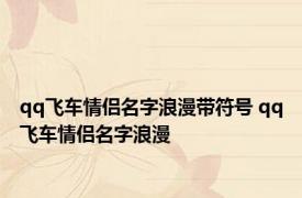 qq飞车情侣名字浪漫带符号 qq飞车情侣名字浪漫 