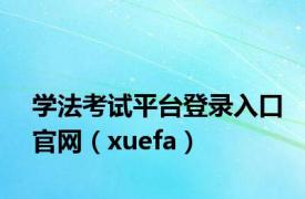 学法考试平台登录入口官网（xuefa）