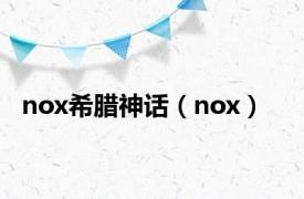 nox希腊神话（nox）