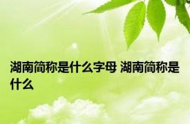 湖南简称是什么字母 湖南简称是什么 