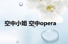 空中小姐 空中opera 