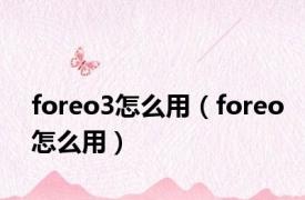 foreo3怎么用（foreo怎么用）