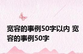 宽容的事例50字以内 宽容的事例50字 