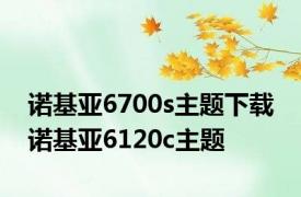 诺基亚6700s主题下载 诺基亚6120c主题 