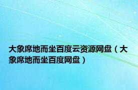 大象席地而坐百度云资源网盘（大象席地而坐百度网盘）