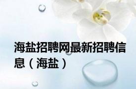 海盐招聘网最新招聘信息（海盐）