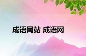 成语网站 成语网 