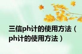 三信ph计的使用方法（ph计的使用方法）