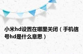 小米hd设置在哪里关闭（手机信号hd是什么意思）