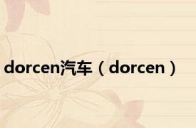 dorcen汽车（dorcen）