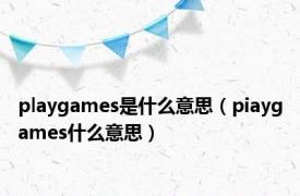 playgames是什么意思（piaygames什么意思）