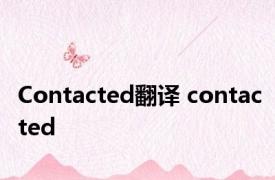 Contacted翻译 contacted 