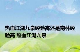 热血江湖九泉经验高还是南林经验高 热血江湖九泉 