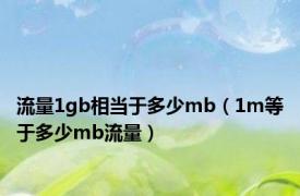 流量1gb相当于多少mb（1m等于多少mb流量）