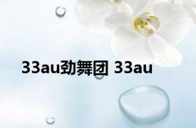 33au劲舞团 33au 