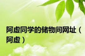 阿虚同学的储物间网址（阿虚）