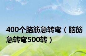 400个脑筋急转弯（脑筋急转弯500转）