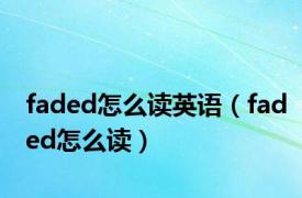 faded怎么读英语（faded怎么读）