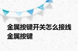 金属按键开关怎么接线 金属按键 