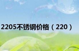 2205不锈钢价格（220）