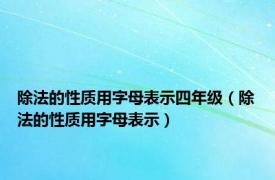 除法的性质用字母表示四年级（除法的性质用字母表示）