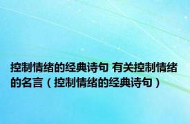 控制情绪的经典诗句 有关控制情绪的名言（控制情绪的经典诗句）