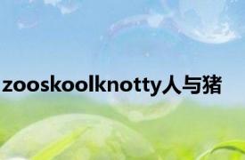 zooskoolknotty人与猪