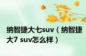 纳智捷大七suv（纳智捷大7 suv怎么样）