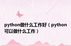 python做什么工作好（python可以做什么工作）