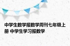 中学生数学报数学周刊七年级上册 中学生学习报数学 