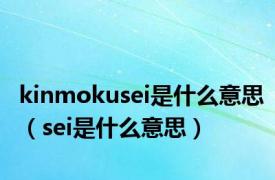 kinmokusei是什么意思（sei是什么意思）