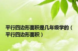 平行四边形面积是几年级学的（平行四边形面积）