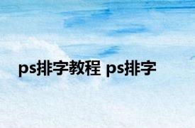 ps排字教程 ps排字 