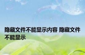 隐藏文件不能显示内容 隐藏文件不能显示 