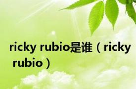 ricky rubio是谁（ricky rubio）