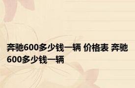 奔驰600多少钱一辆 价格表 奔驰600多少钱一辆 