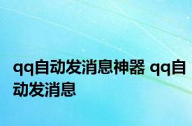 qq自动发消息神器 qq自动发消息 