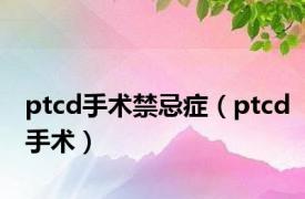 ptcd手术禁忌症（ptcd手术）