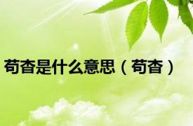 苟杳是什么意思（苟杳）