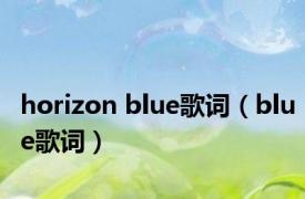 horizon blue歌词（blue歌词）